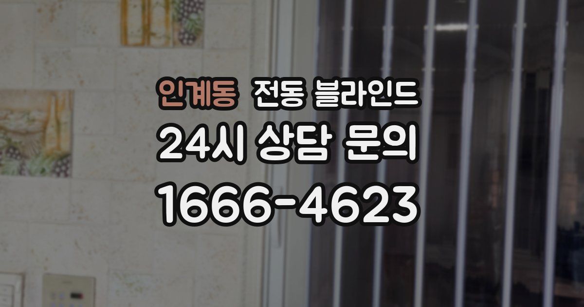 인계동 전동 블라인드