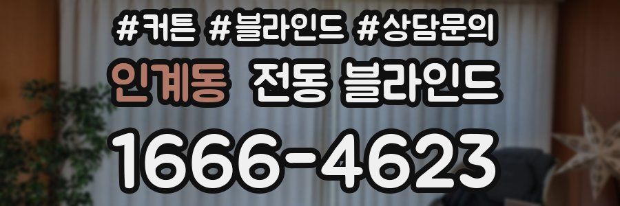 인계동 전동 블라인드