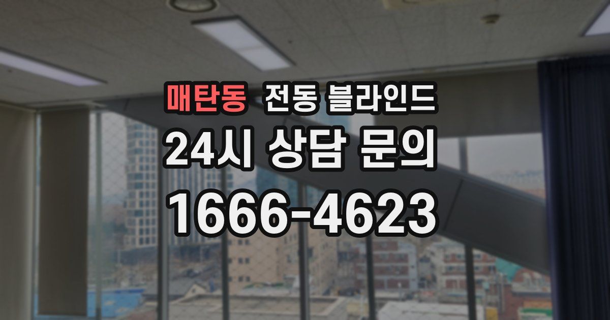 매탄동 전동 블라인드