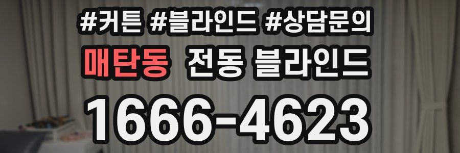 매탄동 전동 블라인드