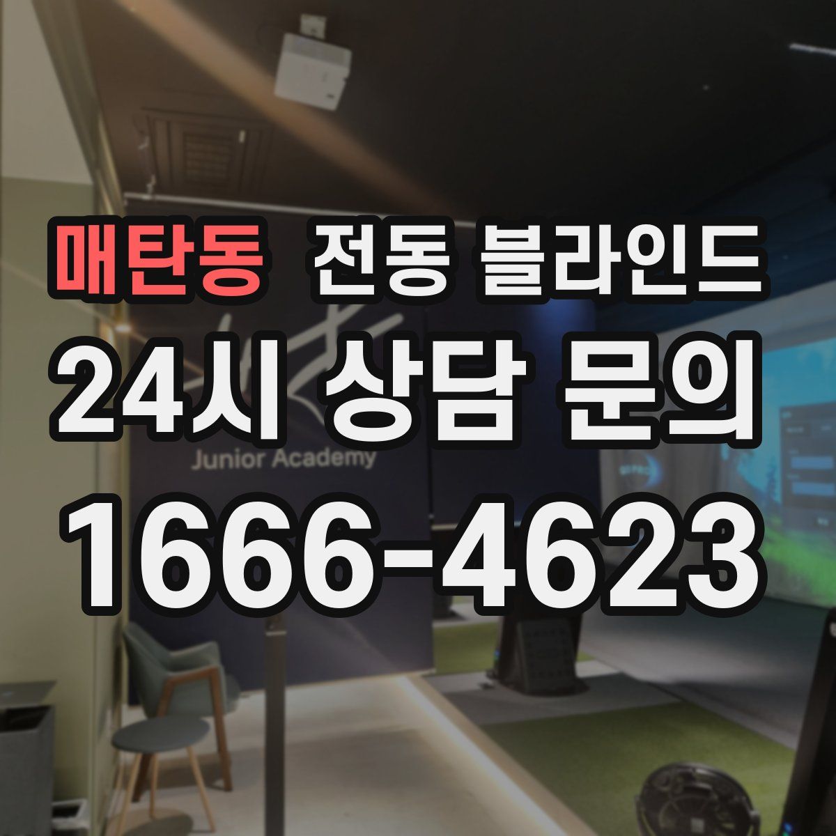 매탄동 전동 블라인드