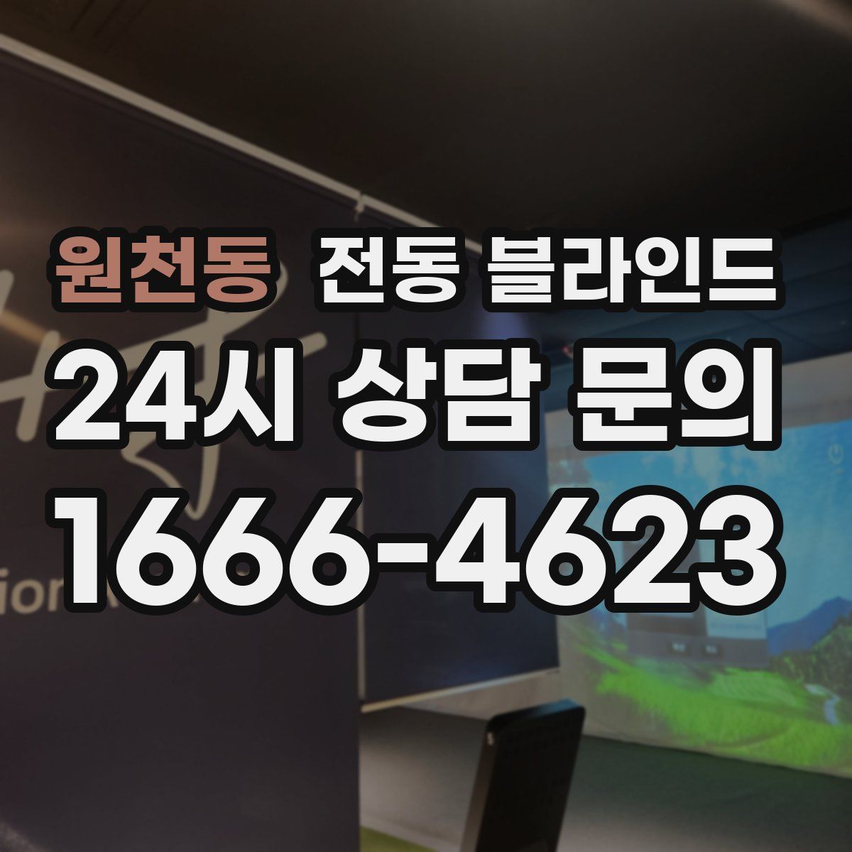 원천동 전동 블라인드