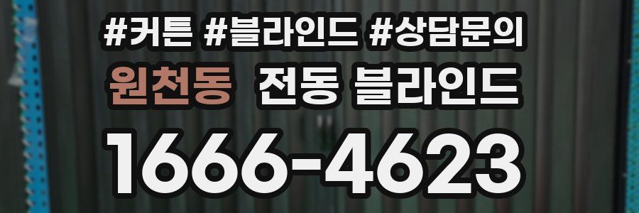 원천동 전동 블라인드