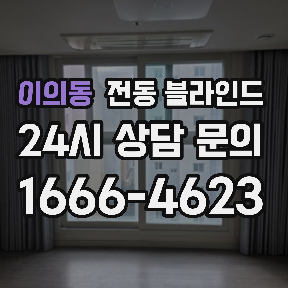 이의동 전동 블라인드
