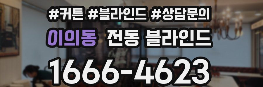 이의동 전동 블라인드