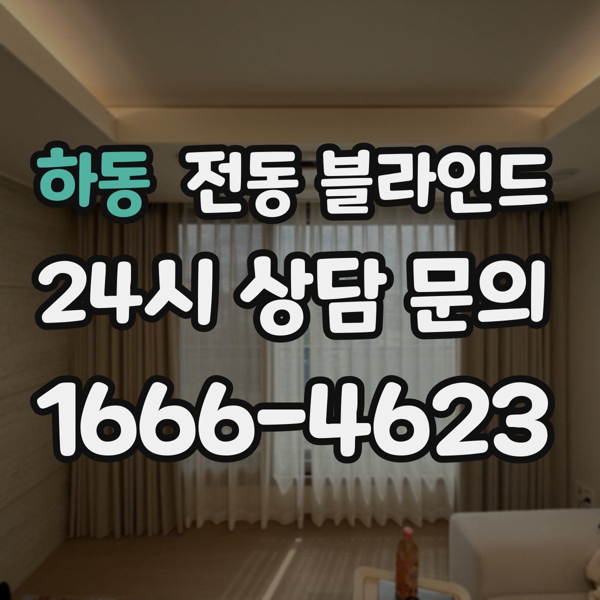 하동 전동 블라인드