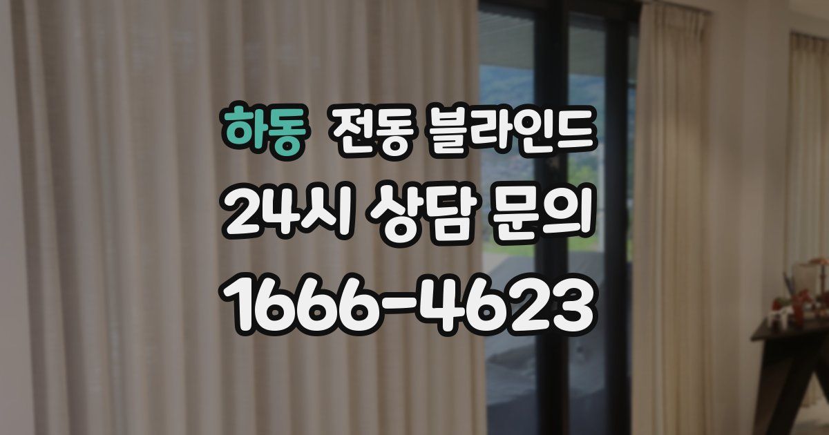 하동 전동 블라인드