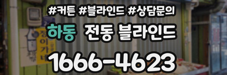 하동 전동 블라인드