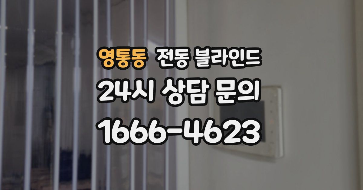 영통동 전동 블라인드