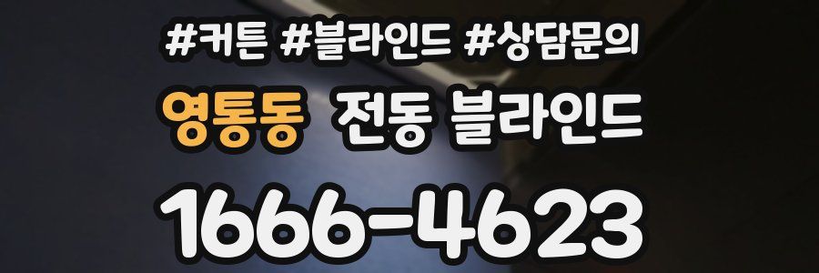 영통동 전동 블라인드