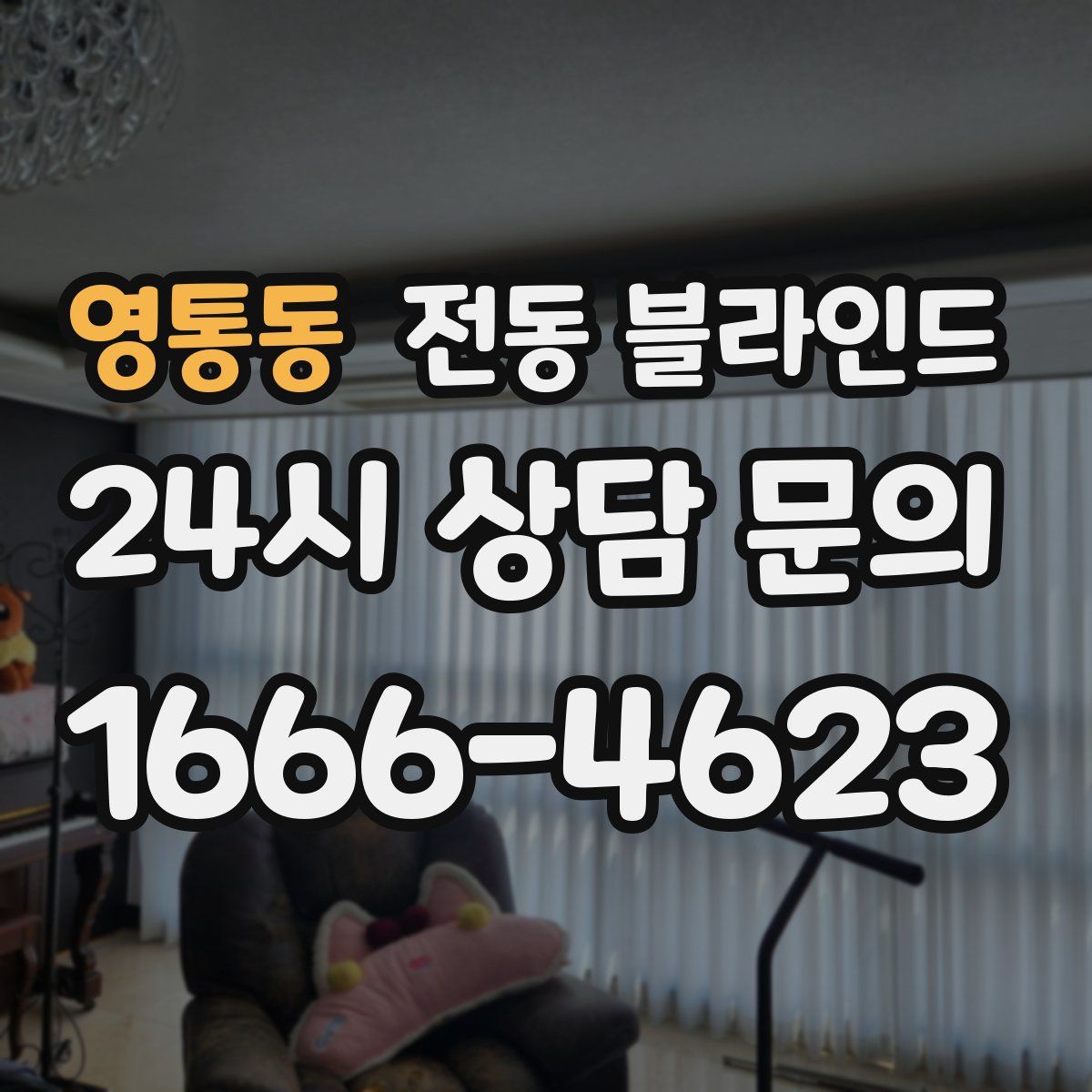 영통동 전동 블라인드
