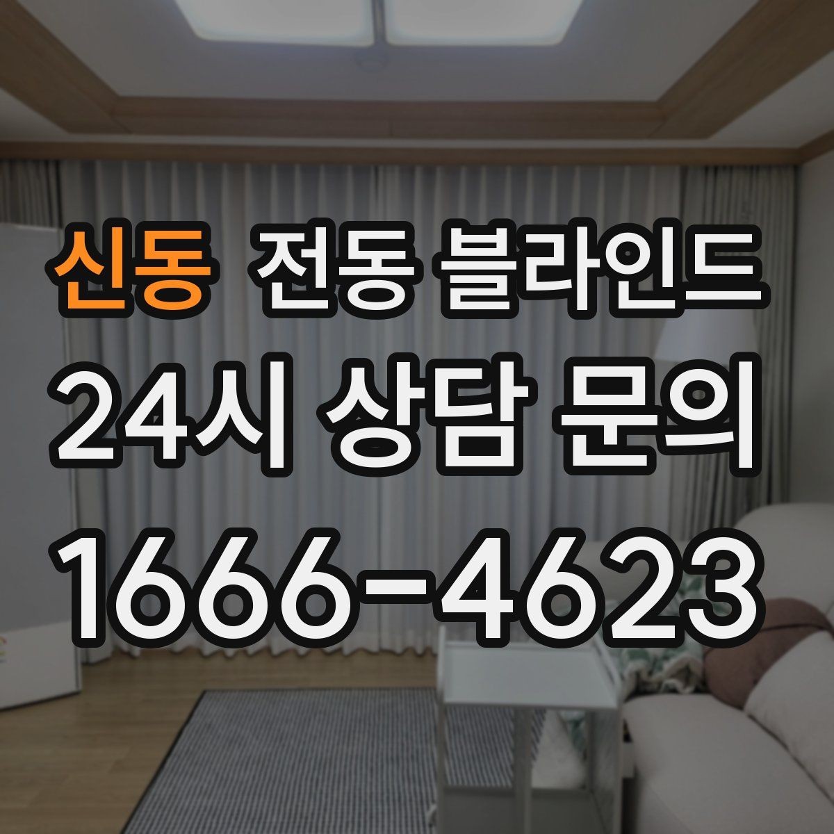 신동 전동 블라인드 리모델링 시 함께 보면 좋은 항목