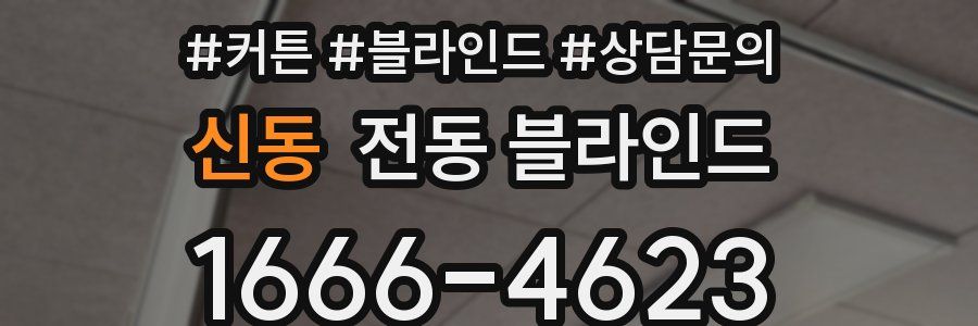 신동 전동 블라인드