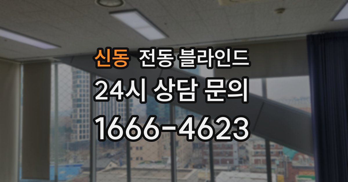 신동 전동 블라인드