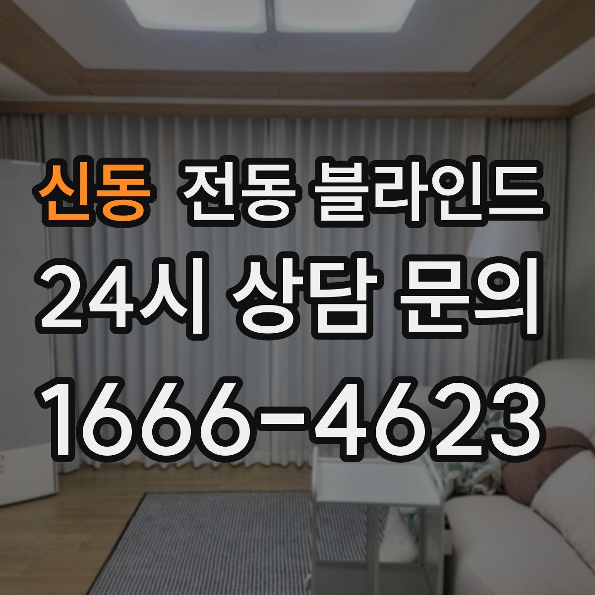 신동 전동 블라인드