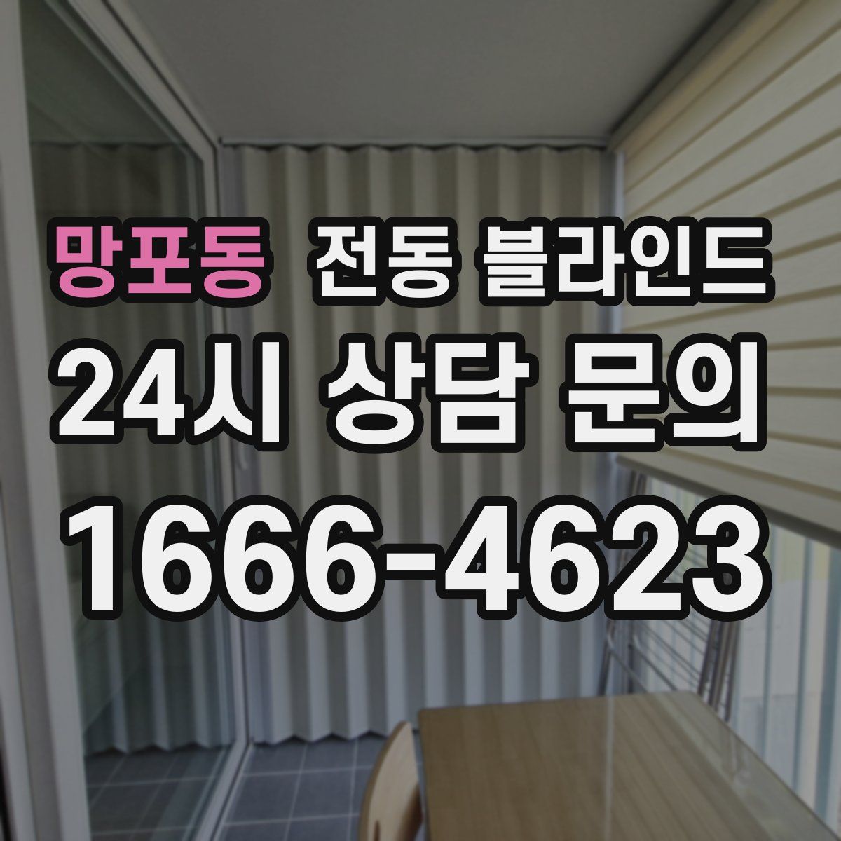 망포동 전동 블라인드