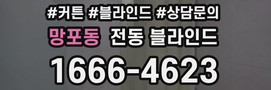 망포동 전동 블라인드