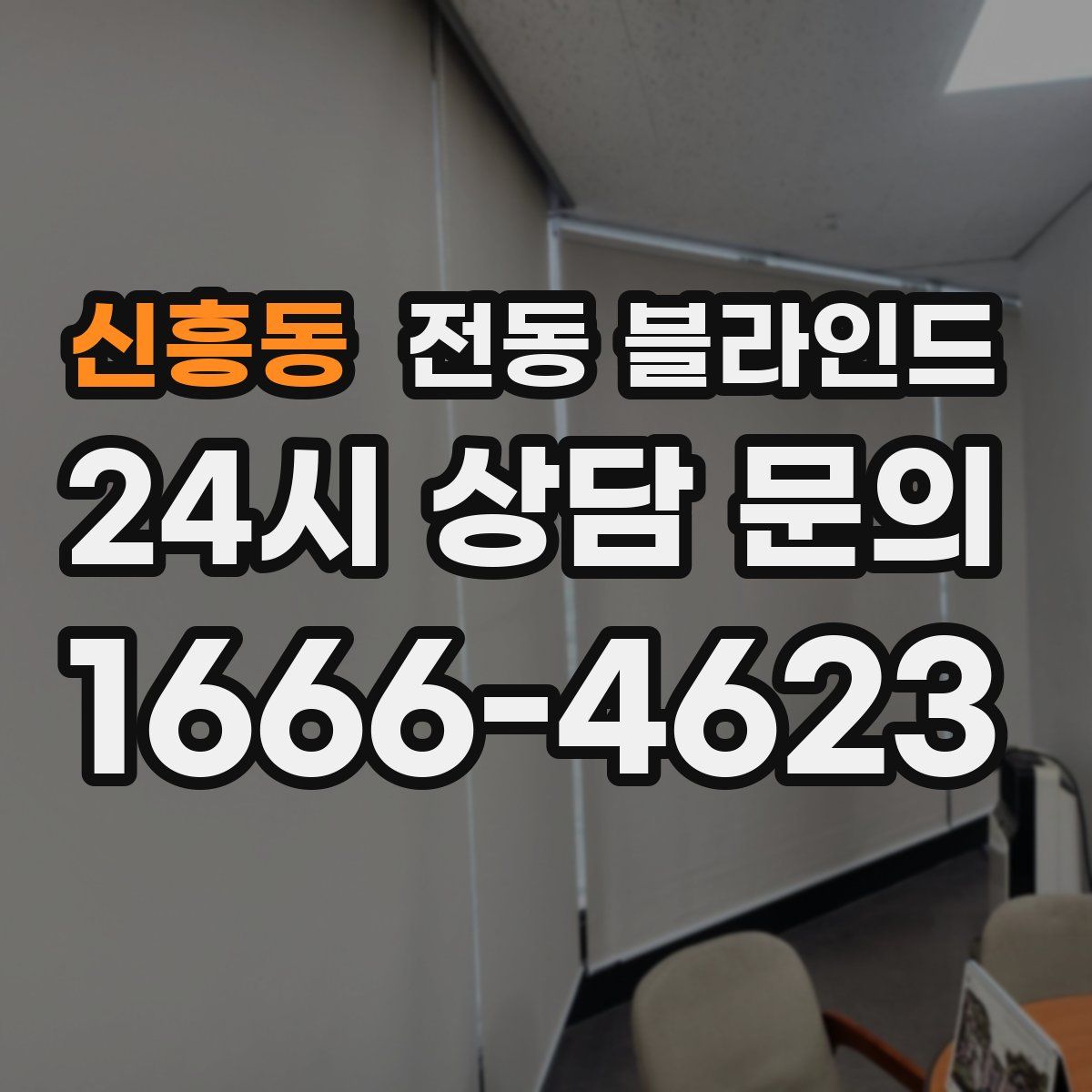 신흥동 전동 블라인드