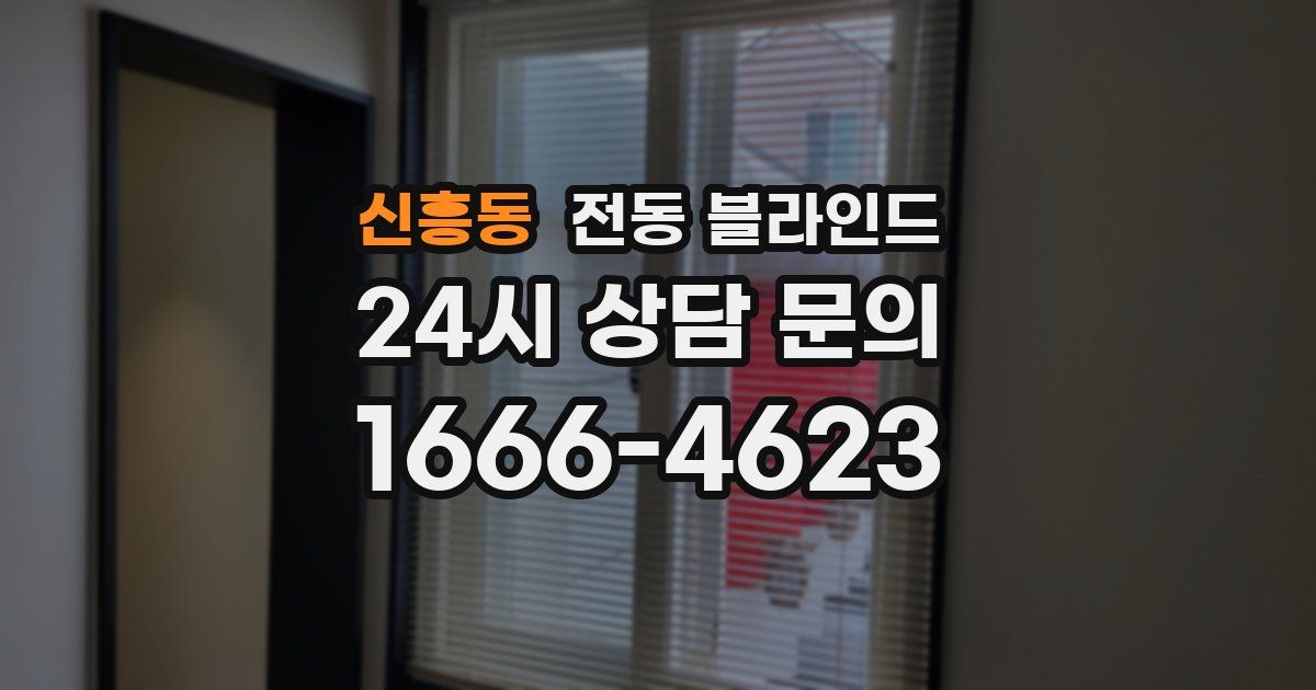 신흥동 전동 블라인드