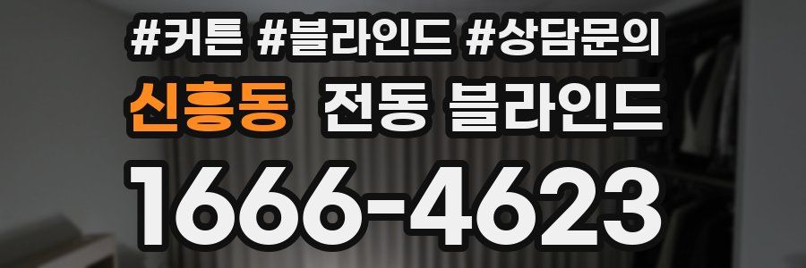 신흥동 전동 블라인드