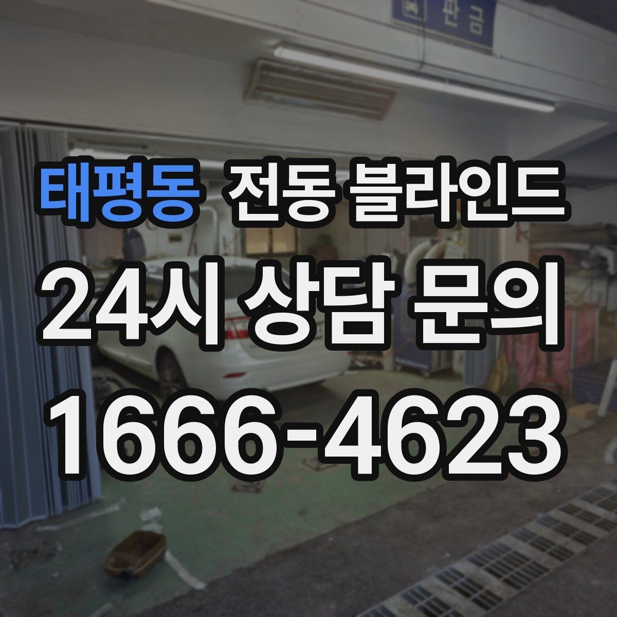 태평동 전동 블라인드 설치 환경에 따른 선택 포인트