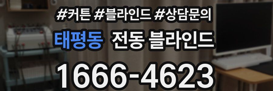 태평동 전동 블라인드