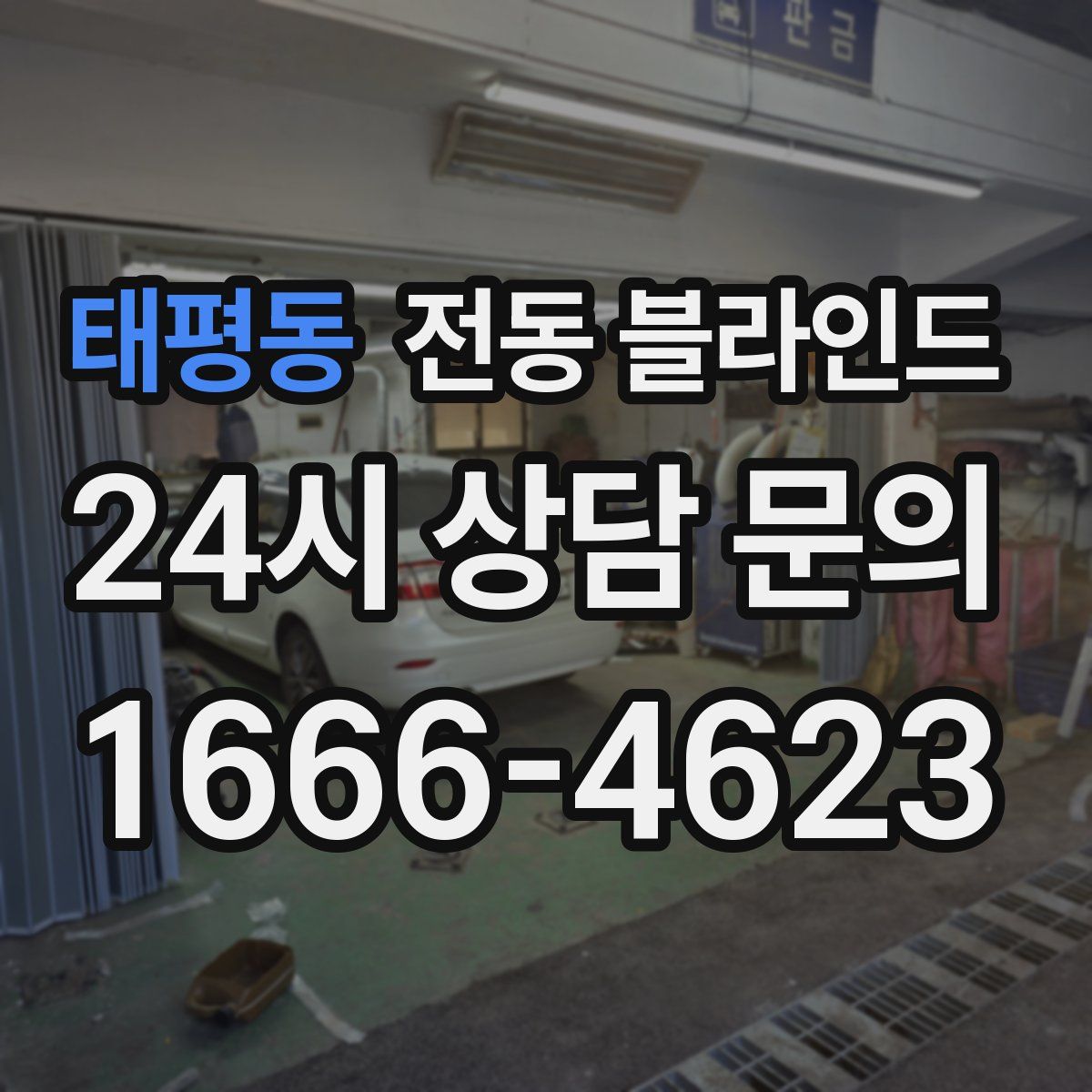 태평동 전동 블라인드