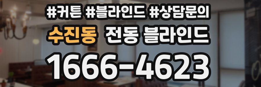 수진동 전동 블라인드