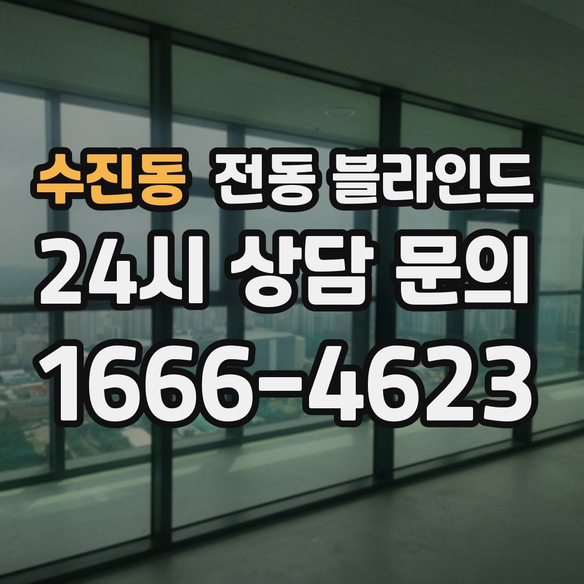 수진동 전동 블라인드