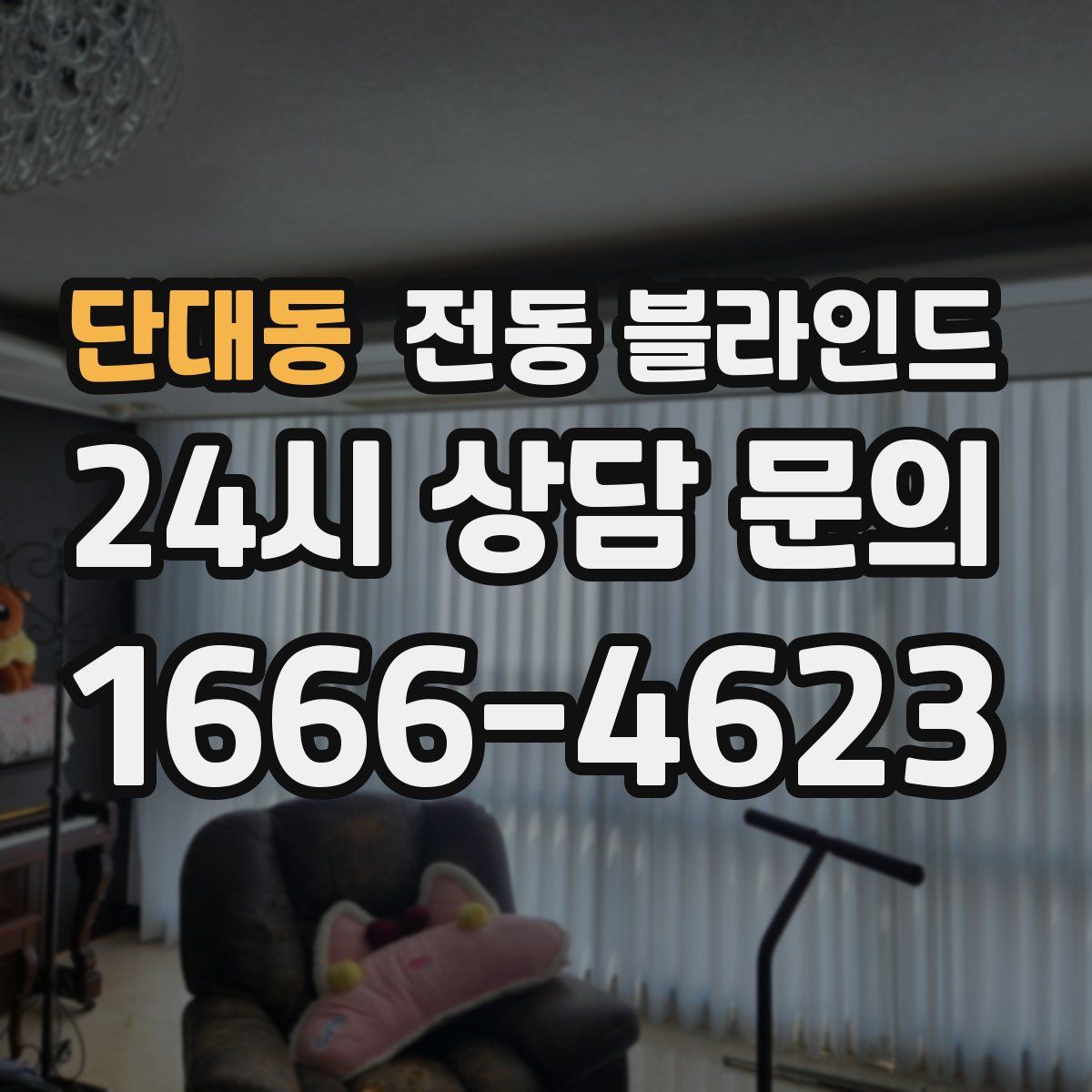 단대동 전동 블라인드