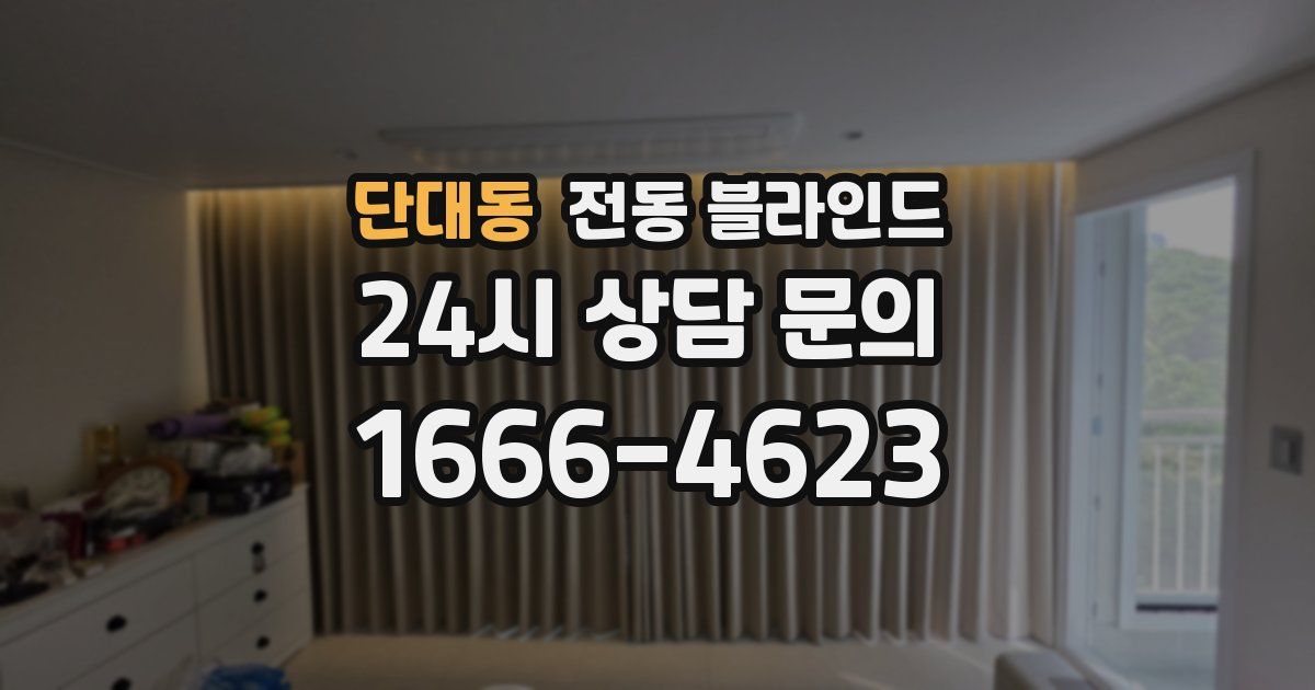 단대동 전동 블라인드