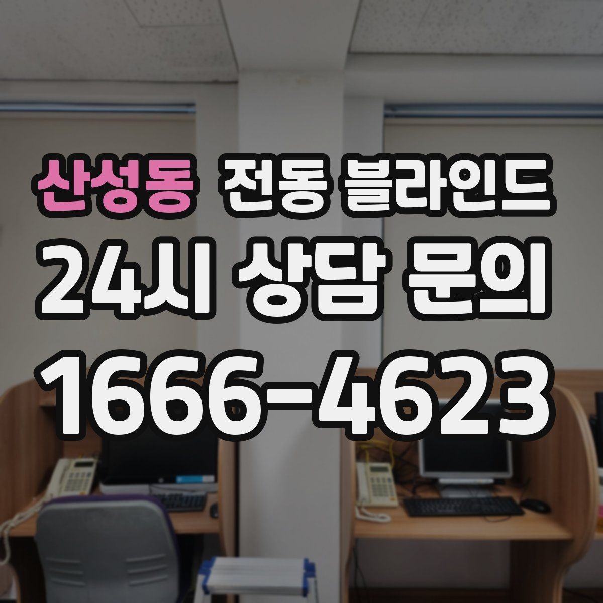 산성동 전동 블라인드 전문가 시공이 필요한 상황