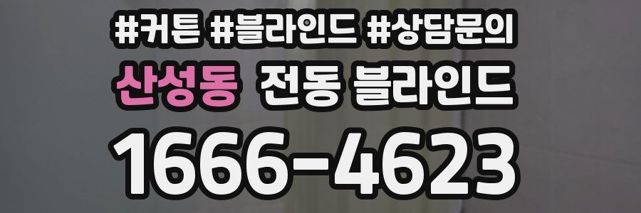 산성동 전동 블라인드