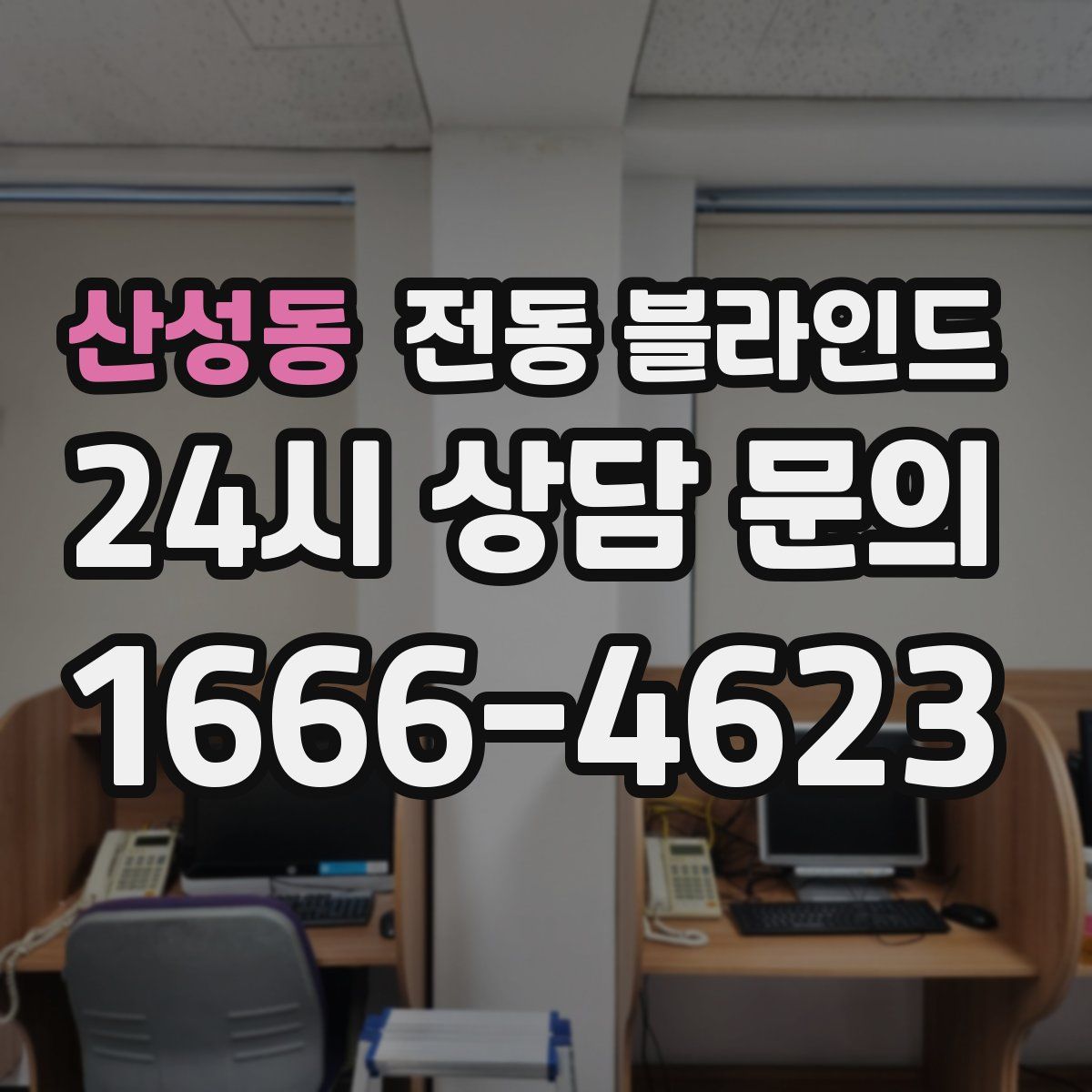 산성동 전동 블라인드