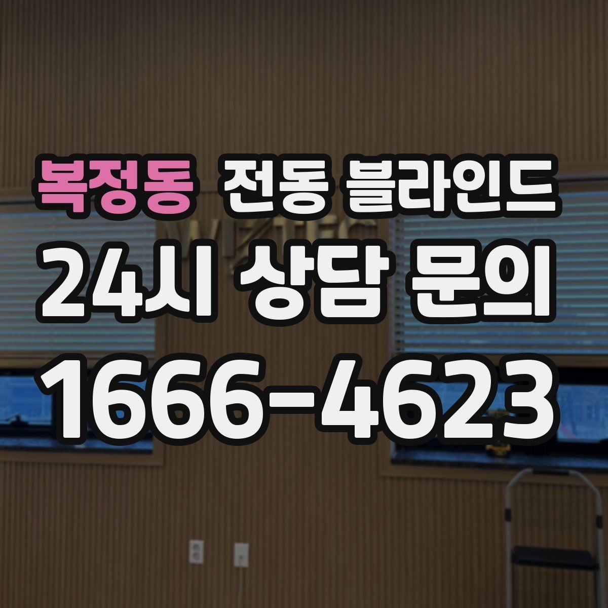 복정동 전동 블라인드 기성품과 맞춤형 결정 전에 살필 기준