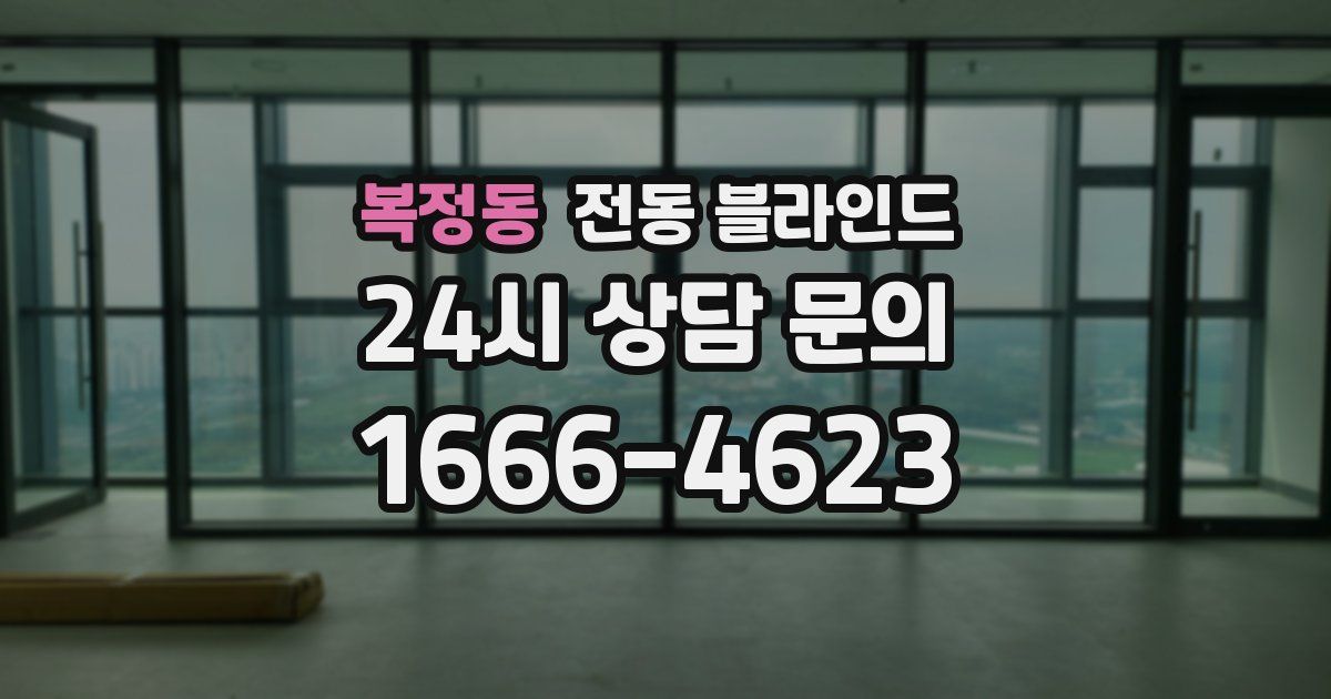 복정동 전동 블라인드