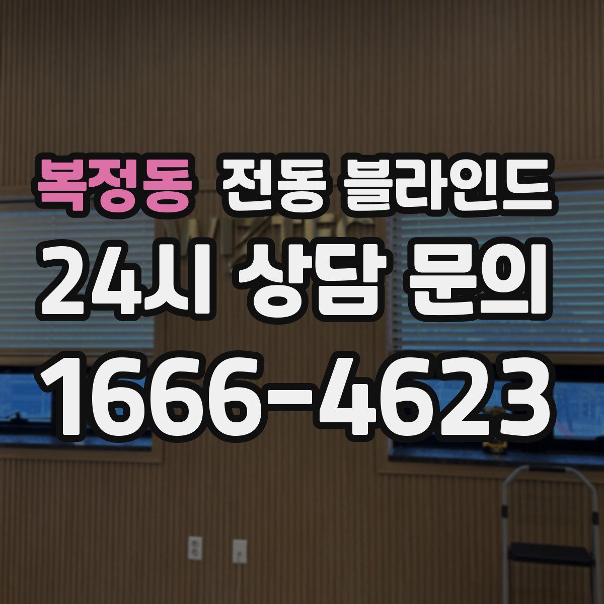 복정동 전동 블라인드