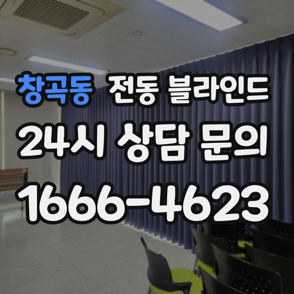창곡동 전동 블라인드