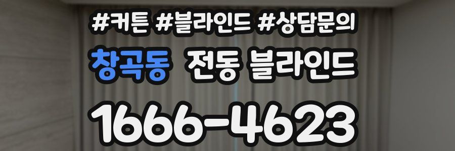 창곡동 전동 블라인드