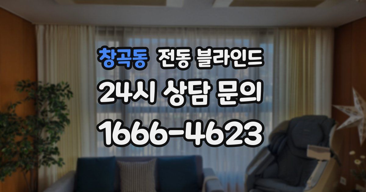 창곡동 전동 블라인드