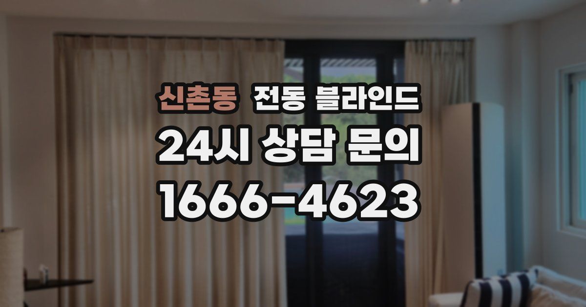 신촌동 전동 블라인드