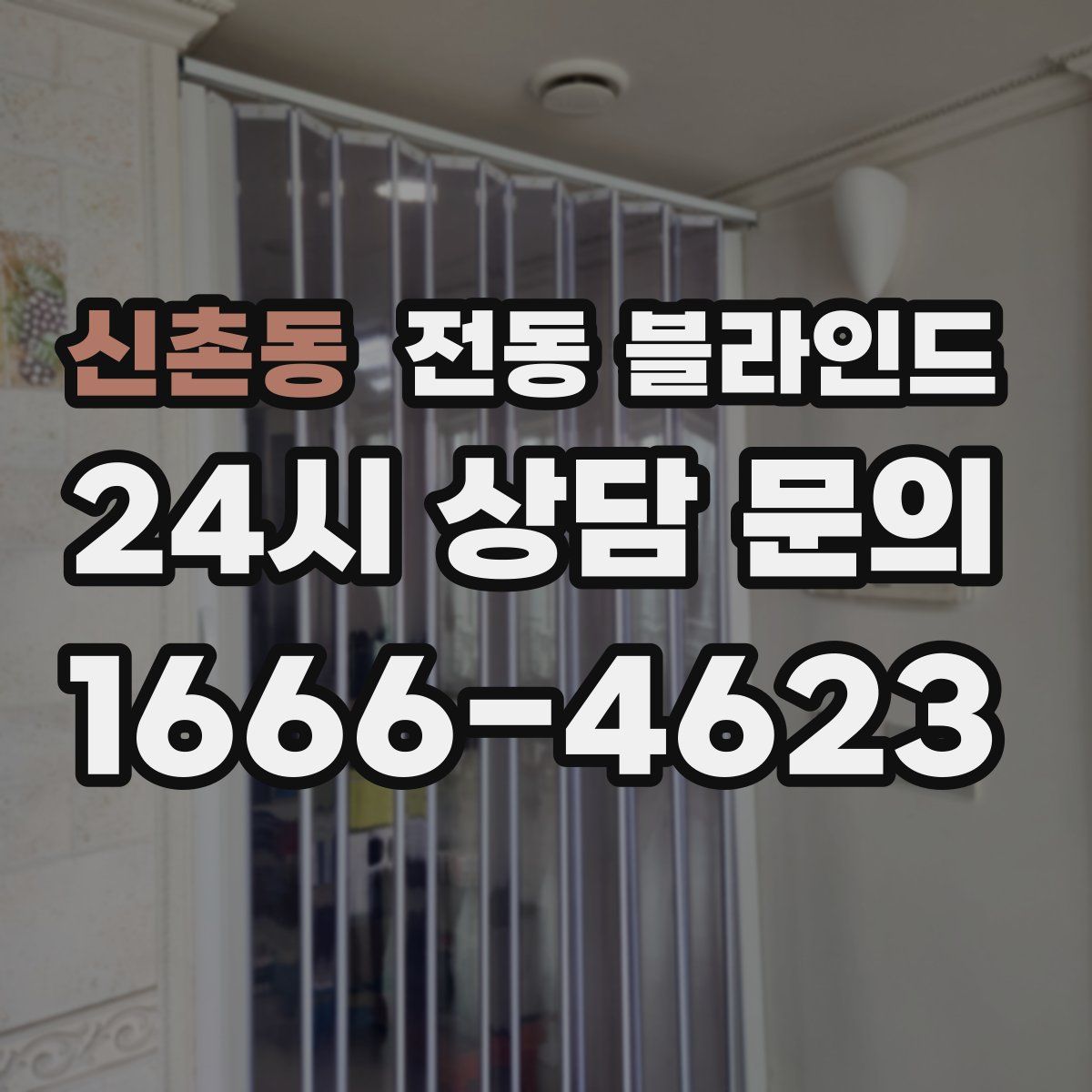 신촌동 전동 블라인드
