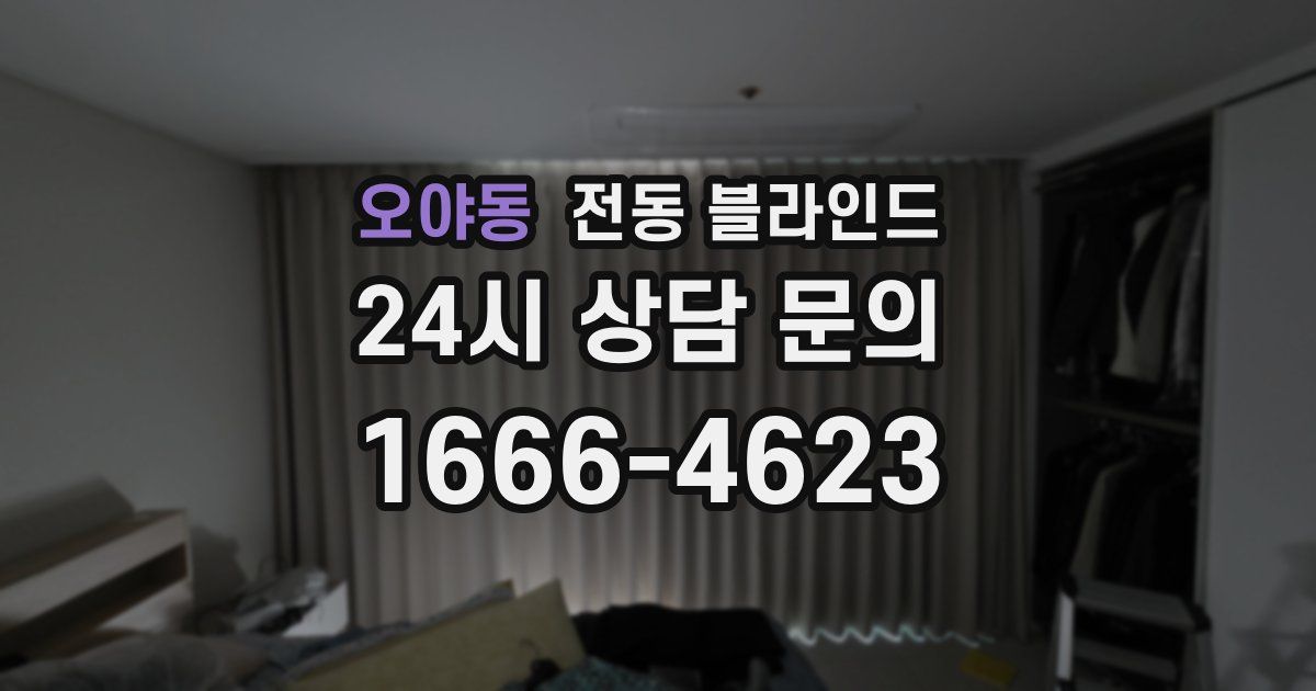 오야동 전동 블라인드