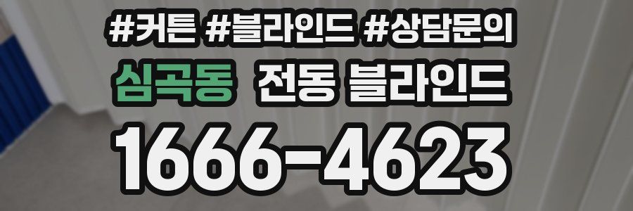 심곡동 전동 블라인드