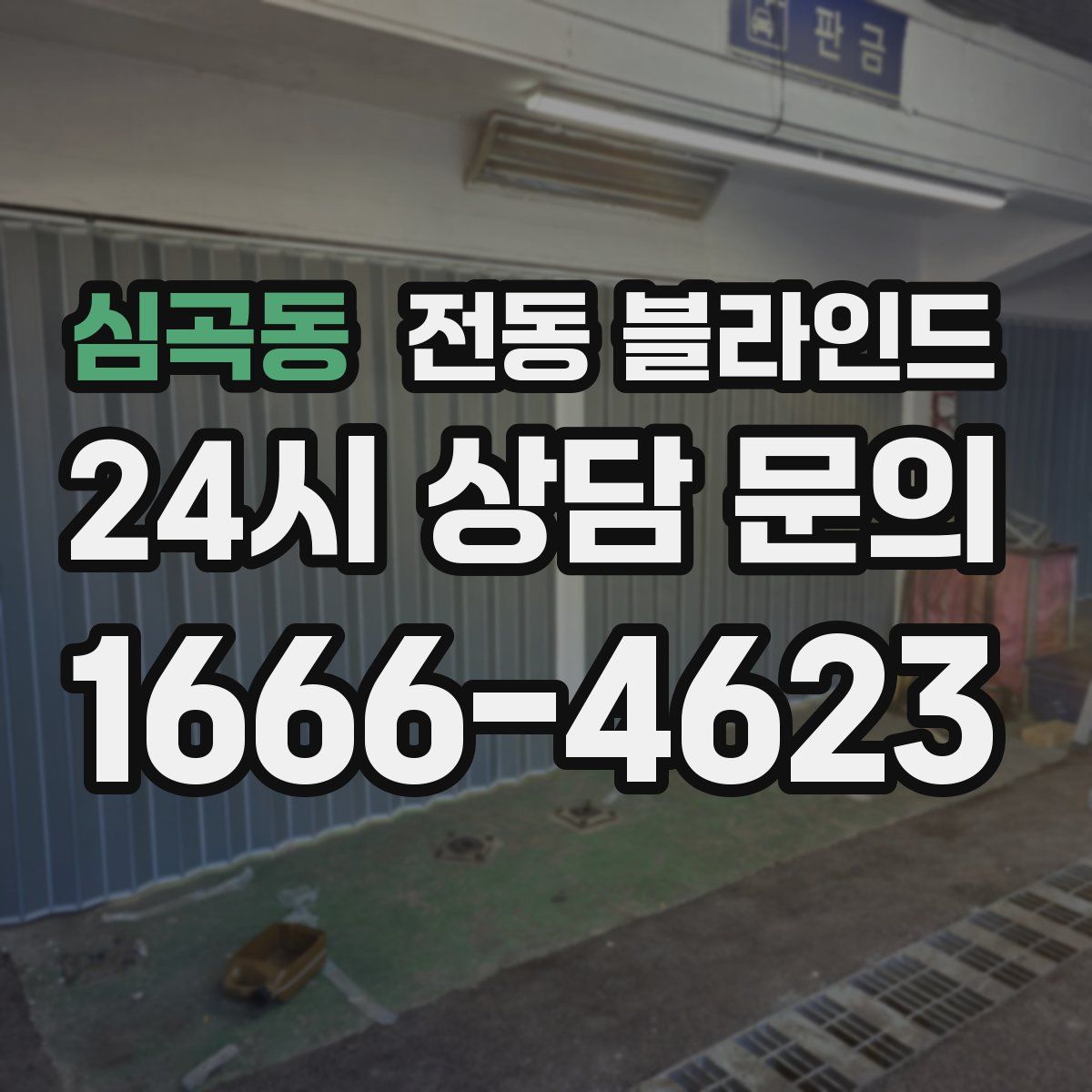 심곡동 전동 블라인드