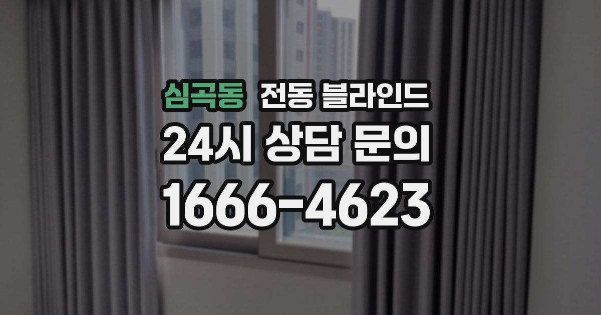 심곡동 전동 블라인드