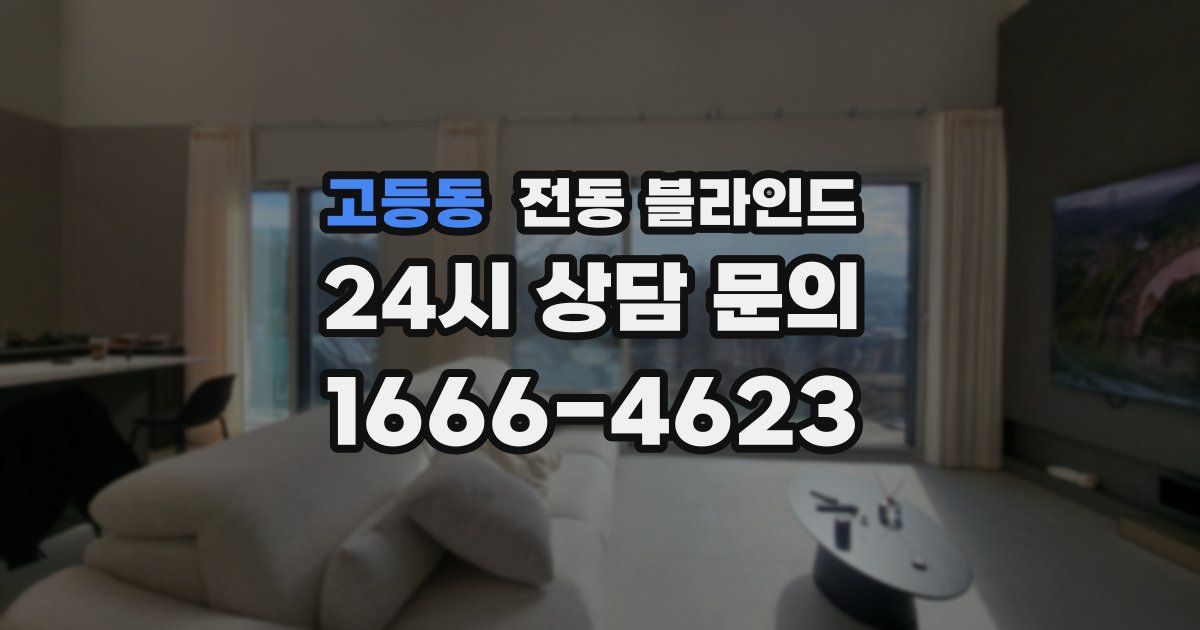 고등동 전동 블라인드