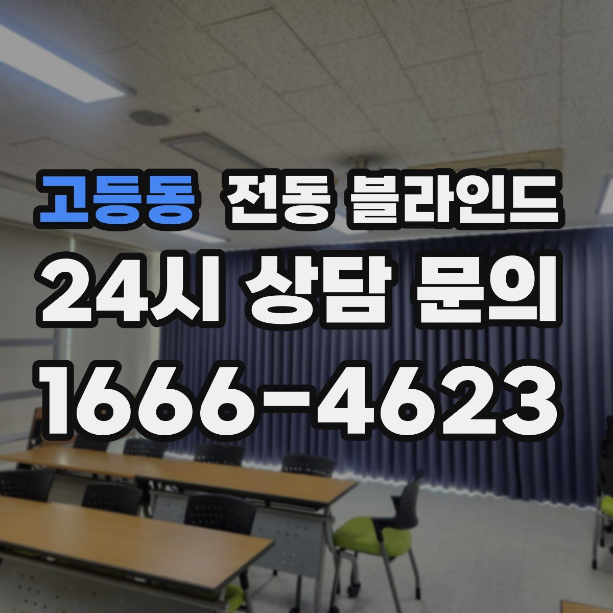 고등동 전동 블라인드