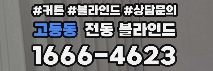 고등동 전동 블라인드