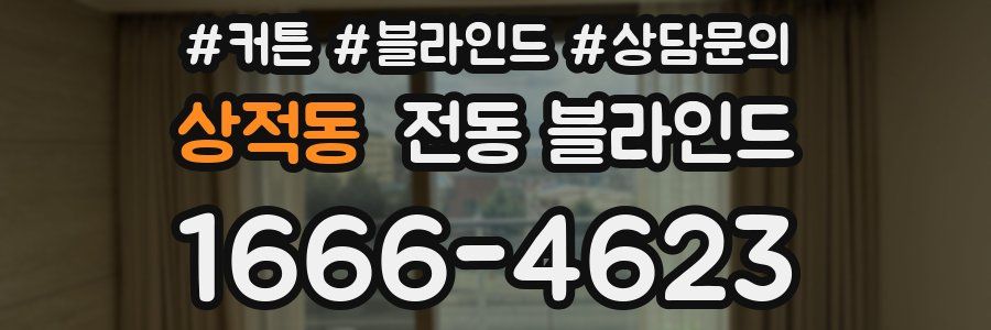 상적동 전동 블라인드